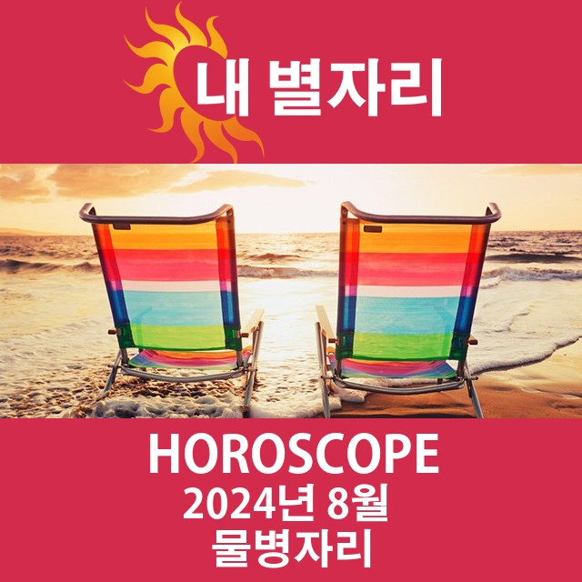 2024년8의 물병자리 월간 운세