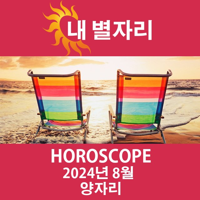 2024년8의 양자리 월간 운세