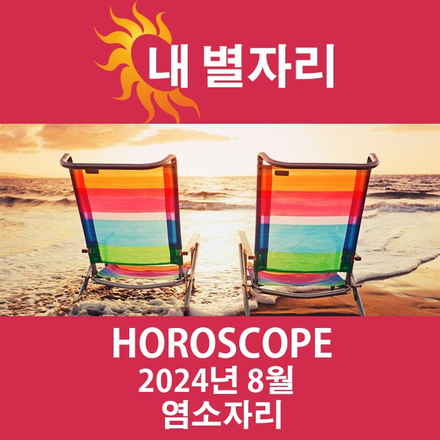 2024년8의 염소자리 월간 운세