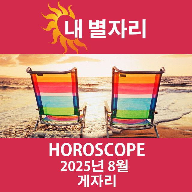 2025년8의 게자리 월간 운세