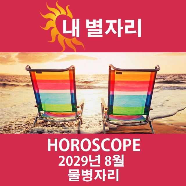 2029년8의 물병자리 월간 운세