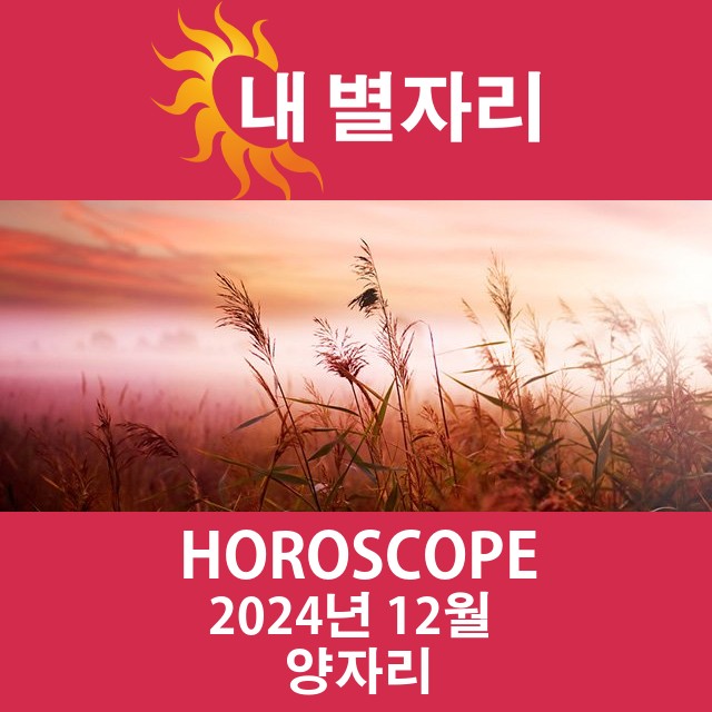 2024년12의 양자리 월간 운세