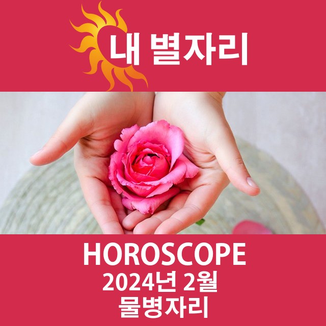 2024년2의 물병자리 월간 운세