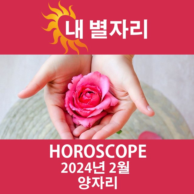 2024년2의 양자리 월간 운세