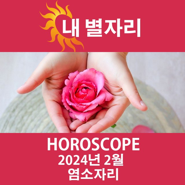 2024년2의 염소자리 월간 운세