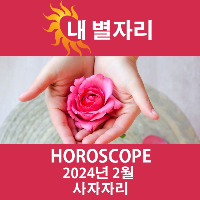 2024년2의 사자자리 월간 운세