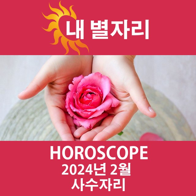 2024년2의 사수자리 월간 운세