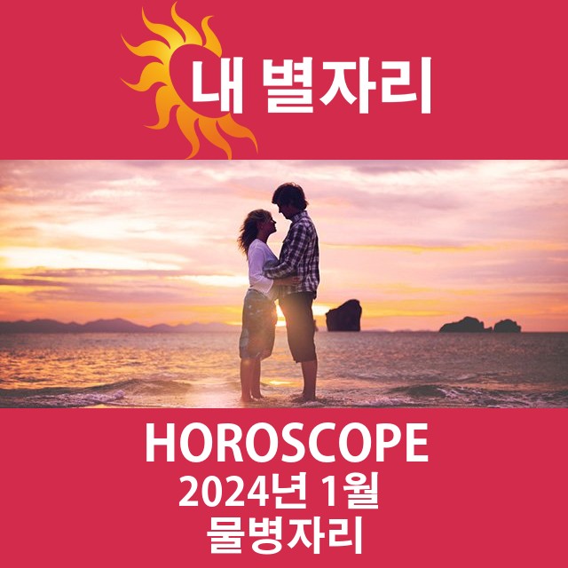 2024년1의 물병자리 월간 운세