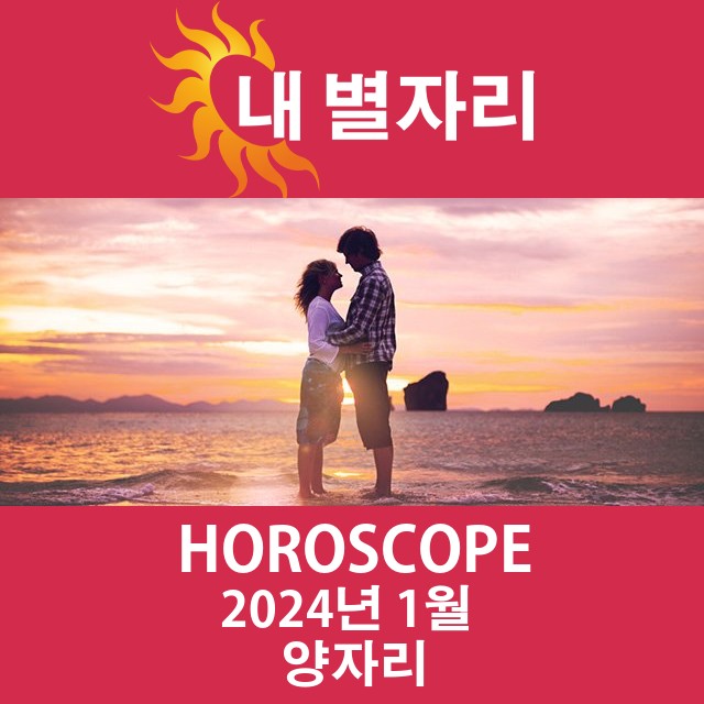 2024년1의 양자리 월간 운세