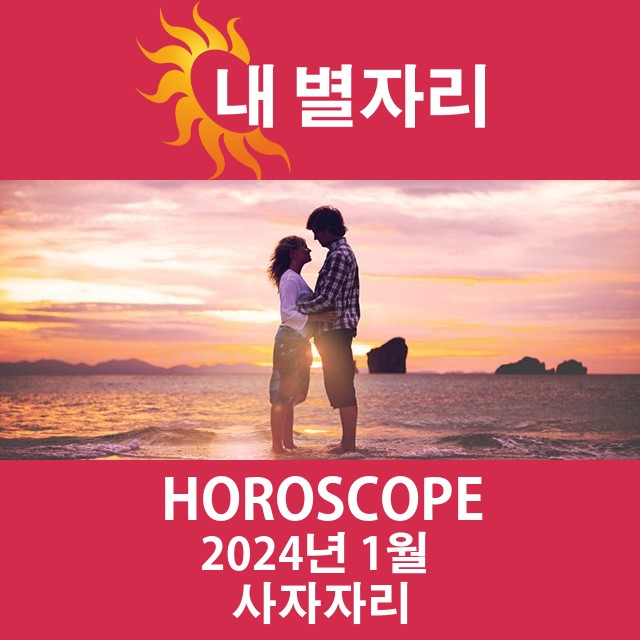 2024년1의 사자자리 월간 운세