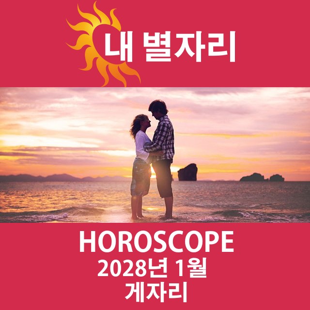 2028년1의 게자리 월간 운세