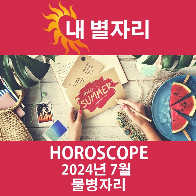 2024년7의 물병자리 월간 운세