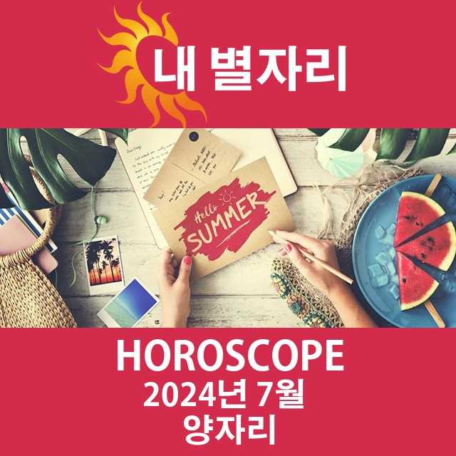 2024년7의 양자리 월간 운세