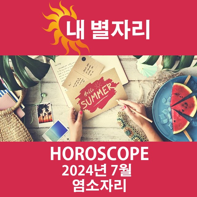 2024년7의 염소자리 월간 운세