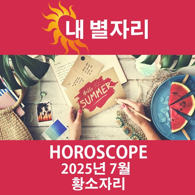 2025년7의 황소자리 월간 운세