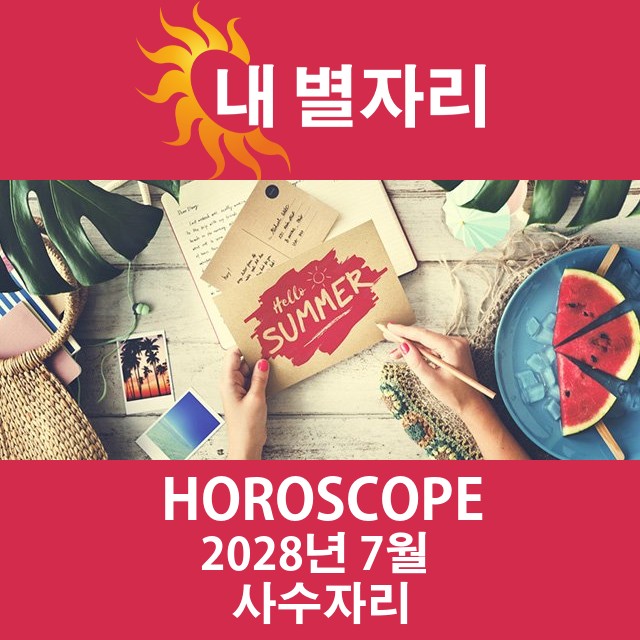 2028년7의 사수자리 월간 운세