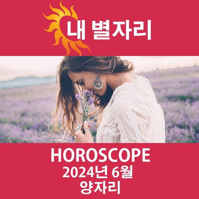 2024년6의 양자리 월간 운세