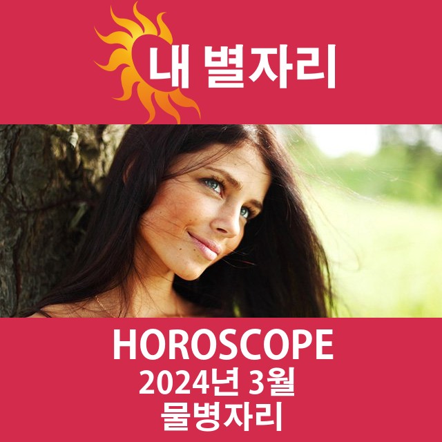 2024년3의 물병자리 월간 운세