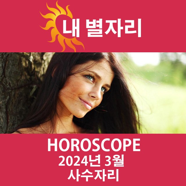 2024년3의 사수자리 월간 운세