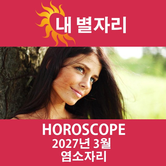 2027년3의 염소자리 월간 운세