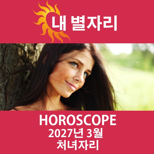 2027년3의 처녀자리 월간 운세