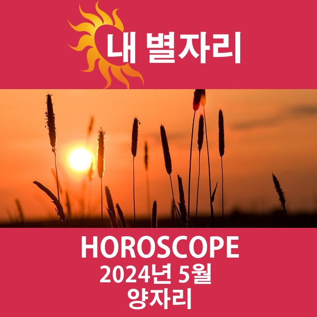 2024년5의 양자리 월간 운세