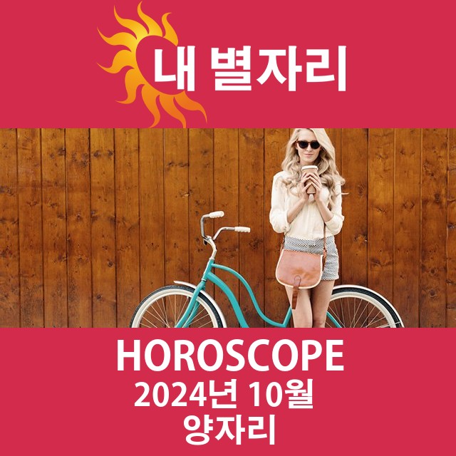 2024년10의 양자리 월간 운세