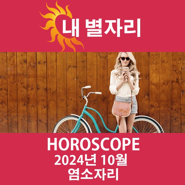 2024년10의 염소자리의 운세