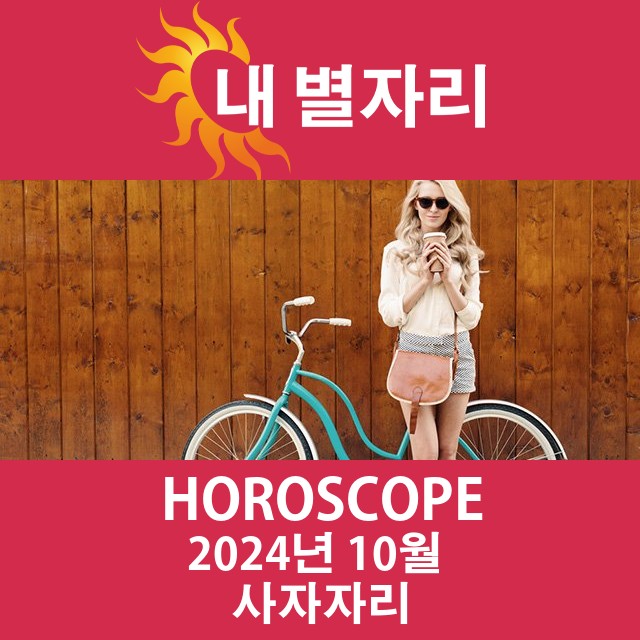 2024년10의 사자자리의 운세