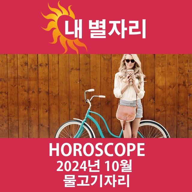 2024년10의 물고기자리 월간 운세