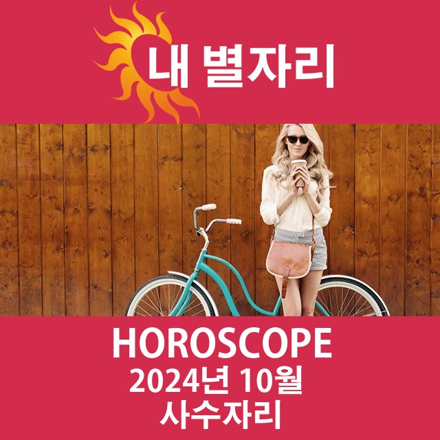 2024년10의 사수자리 월간 운세