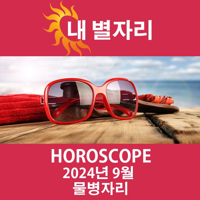 2024년9의 물병자리 월간 운세