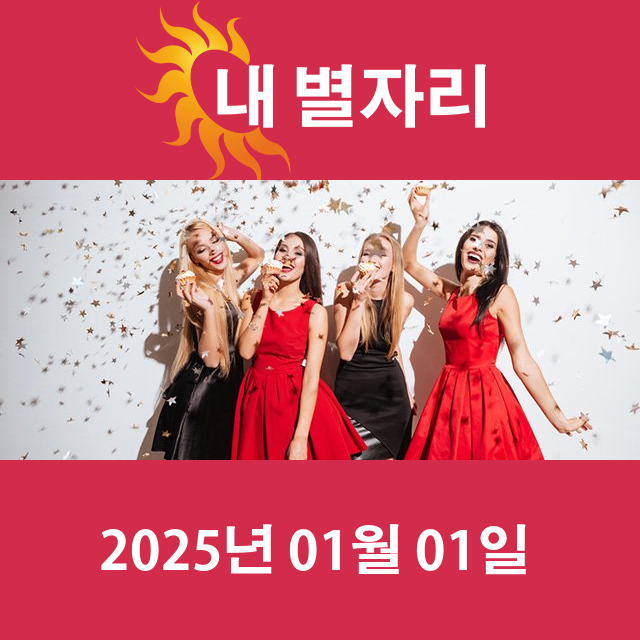 수요일 2025년 1월 1일 의 일일 운세 예측