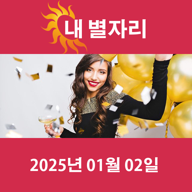 목요일 2025년 1월 2일 의 일일 운세 예측