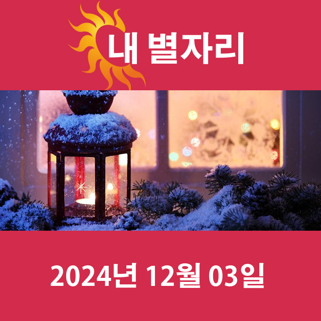 화요일 2024년 12월 3일 의 일일 운세 예측