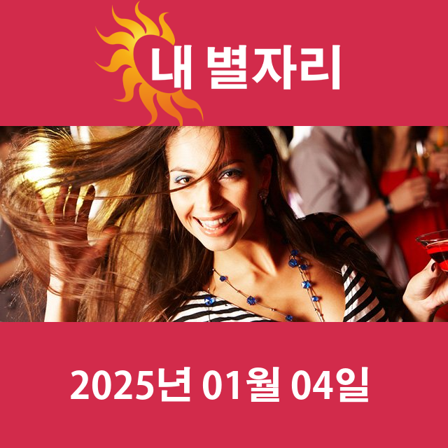 토요일 2025년 1월 4일 의 일일 운세 예측