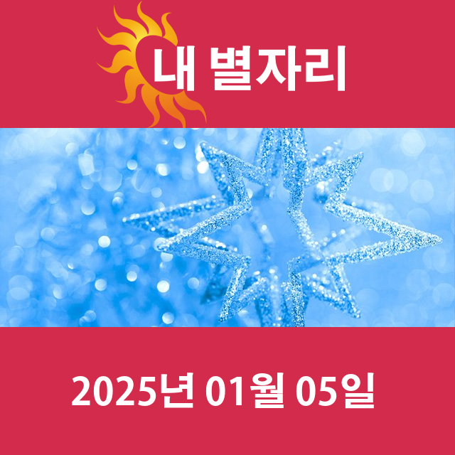 일요일 2025년 1월 5일 의 일일 운세 예측