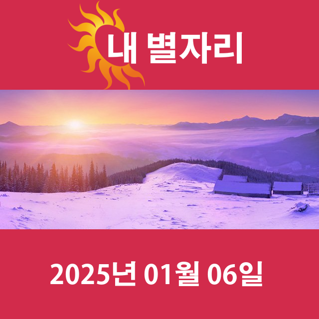 월요일 2025년 1월 6일 의 일일 운세 예측