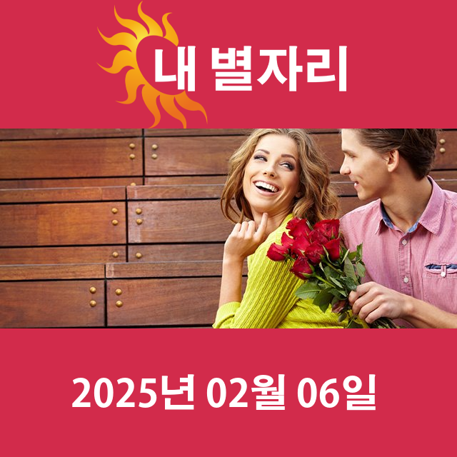 목요일 2025년 2월 6일 의 일일 운세 예측