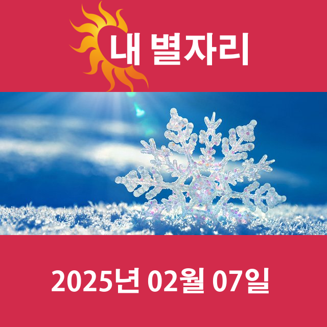 금요일 2025년 2월 7일 의 일일 운세 예측