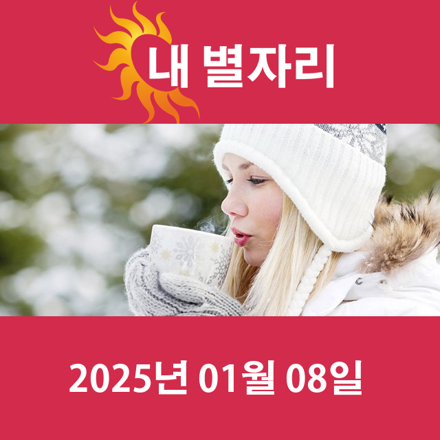 수요일 2025년 1월 8일 의 일일 운세 예측