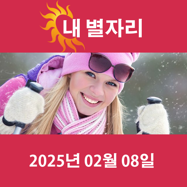 토요일 2025년 2월 8일 의 일일 운세 예측