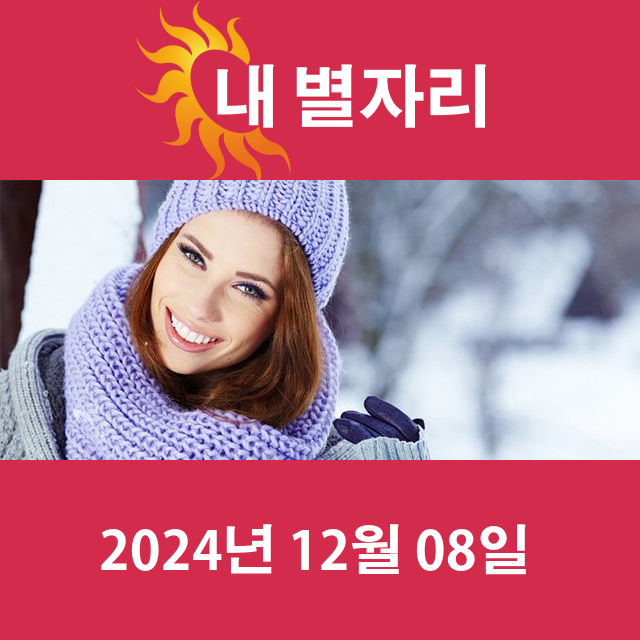 일요일 2024년 12월 8일 의 일일 운세 예측