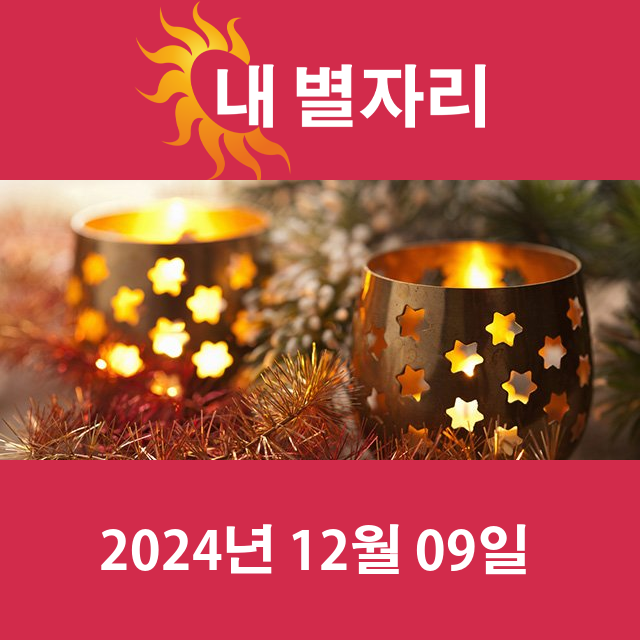 월요일 2024년 12월 9일 의 일일 운세 예측