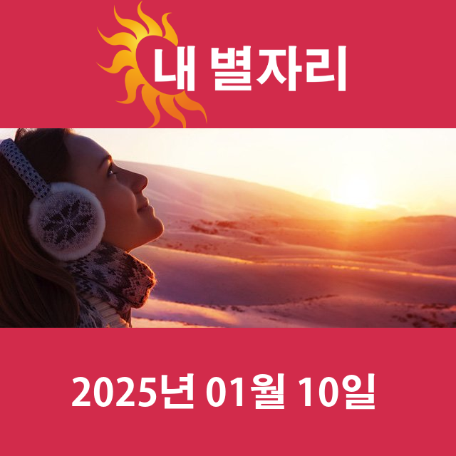 금요일 2025년 1월 10일 의 일일 운세 예측