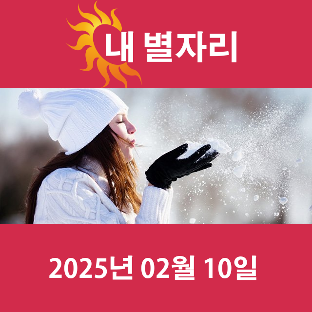 월요일 2025년 2월 10일 의 일일 운세 예측