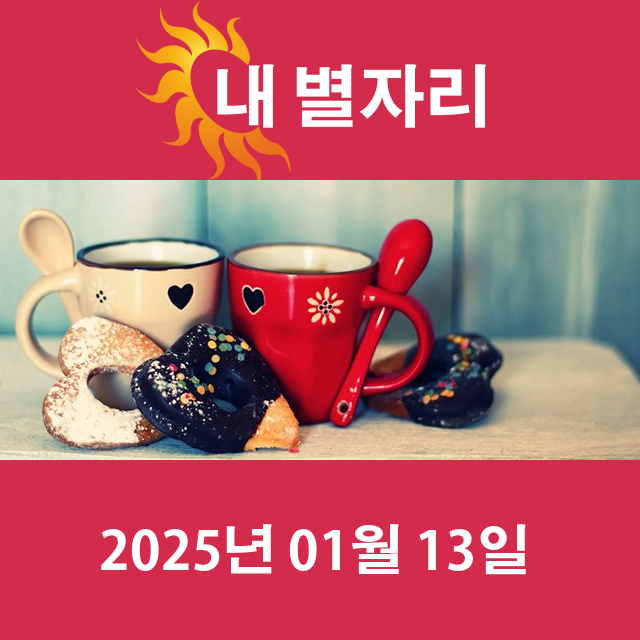 월요일 2025년 1월 13일 의 일일 운세 예측