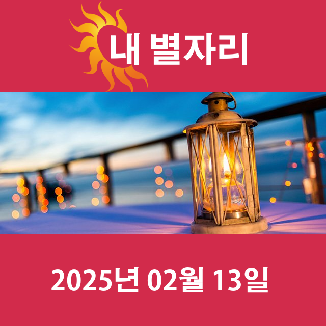 2025년2월13일의 일일 운세 예측