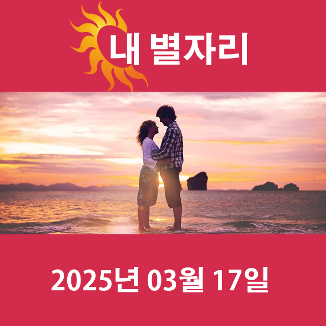 2025년3월17일의 일일 운세 예측