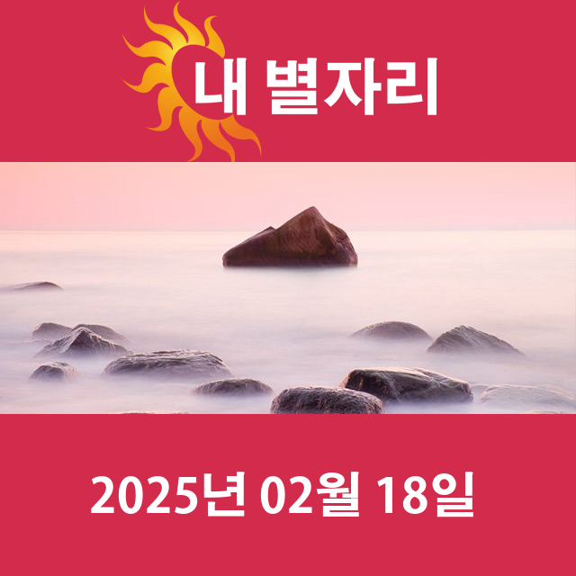 2025년2월18일의 일일 운세 예측